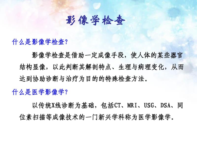 健康评估定稿第八章影像学检查.pdf_第3页