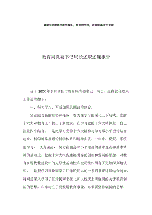 教育局党委书记局长述职述廉报告_1.docx