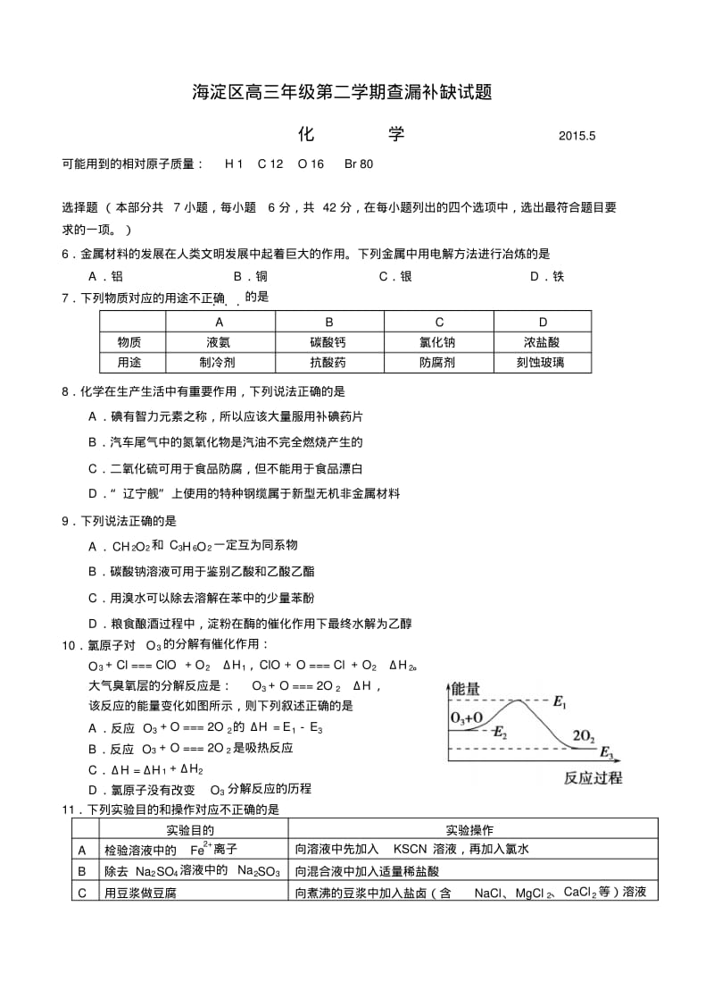 北京市海淀区2015年高三查漏补缺化学试题.pdf_第1页