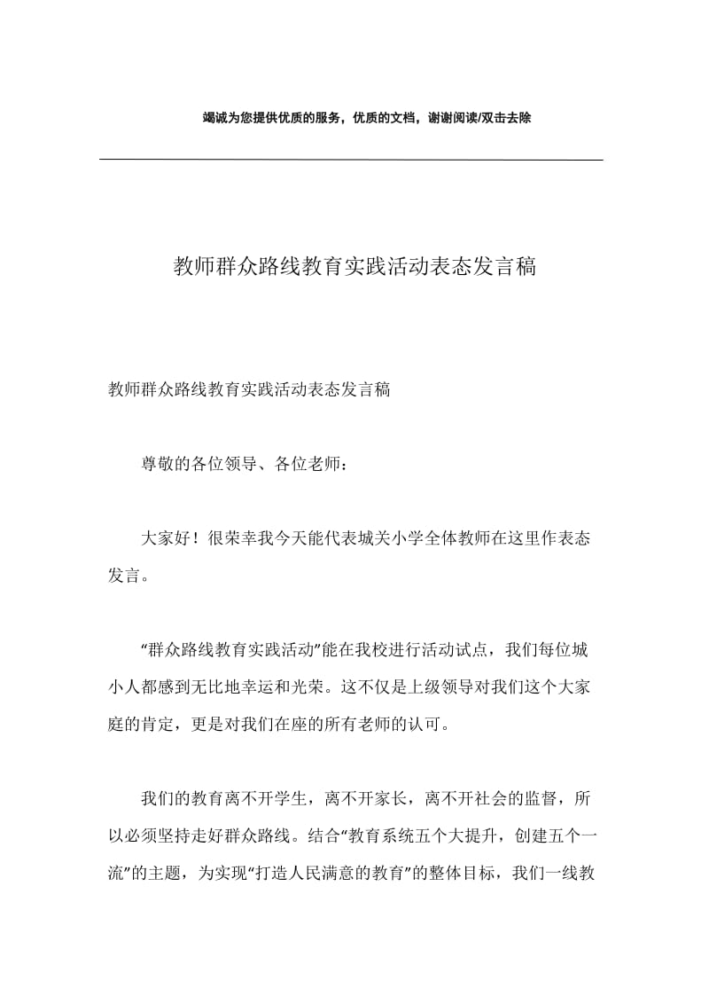 教师群众路线教育实践活动表态发言稿.docx_第1页