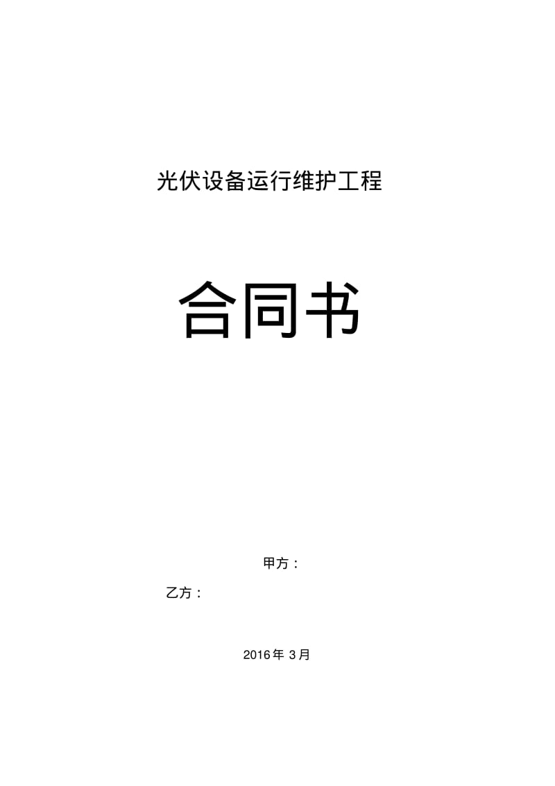 光伏电站专用运维合同.pdf_第1页