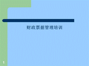 财政票据管理培训.ppt