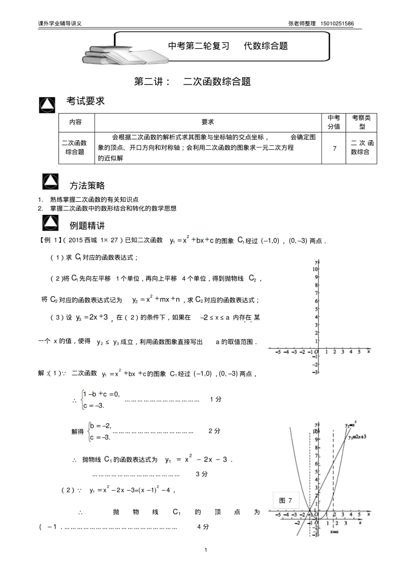 北京中考第二轮复习讲解(二)二次函数综合题.pdf_第1页