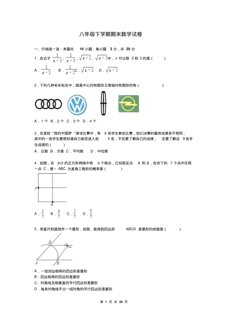 八年级下学期期末数学试卷(浙教版).pdf_第1页