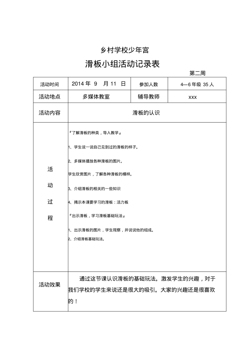 学校乡村学校少年宫活动记录表..pdf_第1页