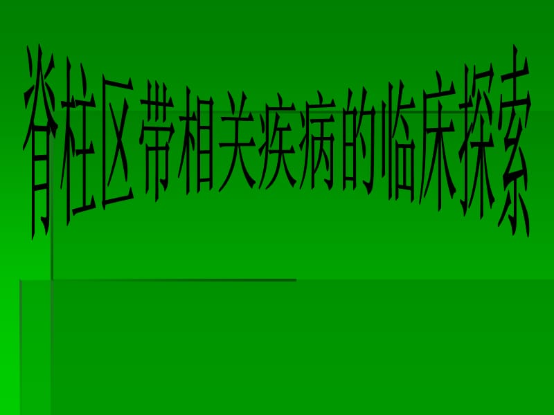 脊柱相关疾病.ppt_第1页