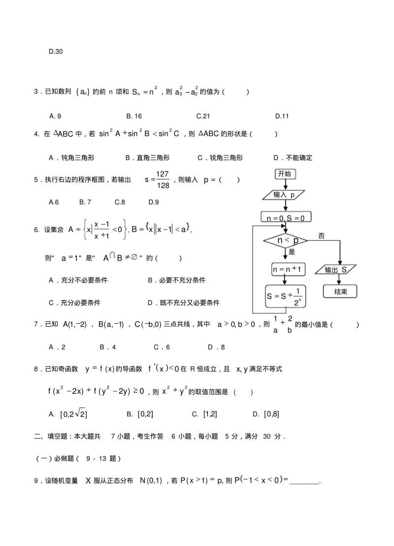 安徽省六安市毛坦厂中学2015年高考第二次模拟考试考试数学(理)试题.pdf_第2页