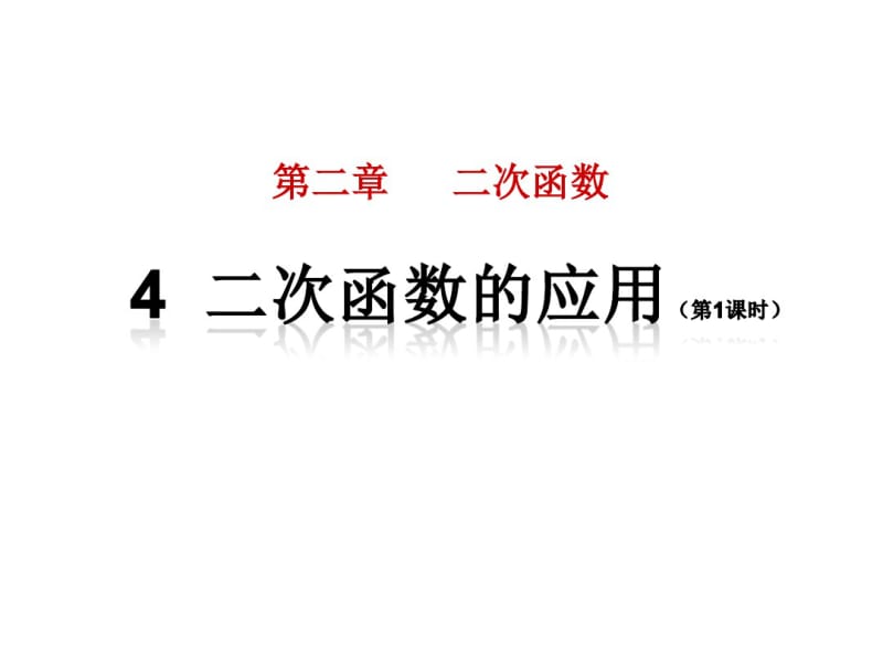 北师大版九年级数学初三下册2.4《二次函数的应用》优秀ppt课件.pdf_第1页