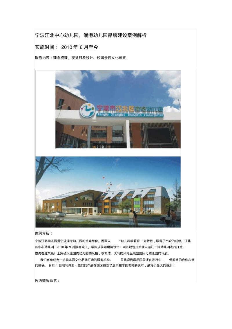 宁波江北中心幼儿园涌港幼儿园品牌建设案例解析.pdf_第1页