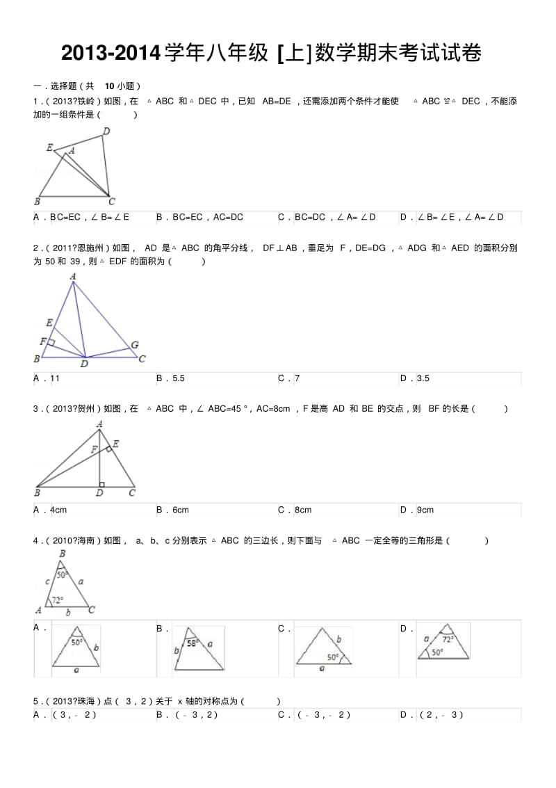 初二上数学期末考试试卷及答案解析.pdf_第1页