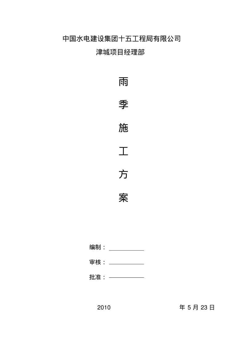 天津雨季施工方案.pdf_第1页