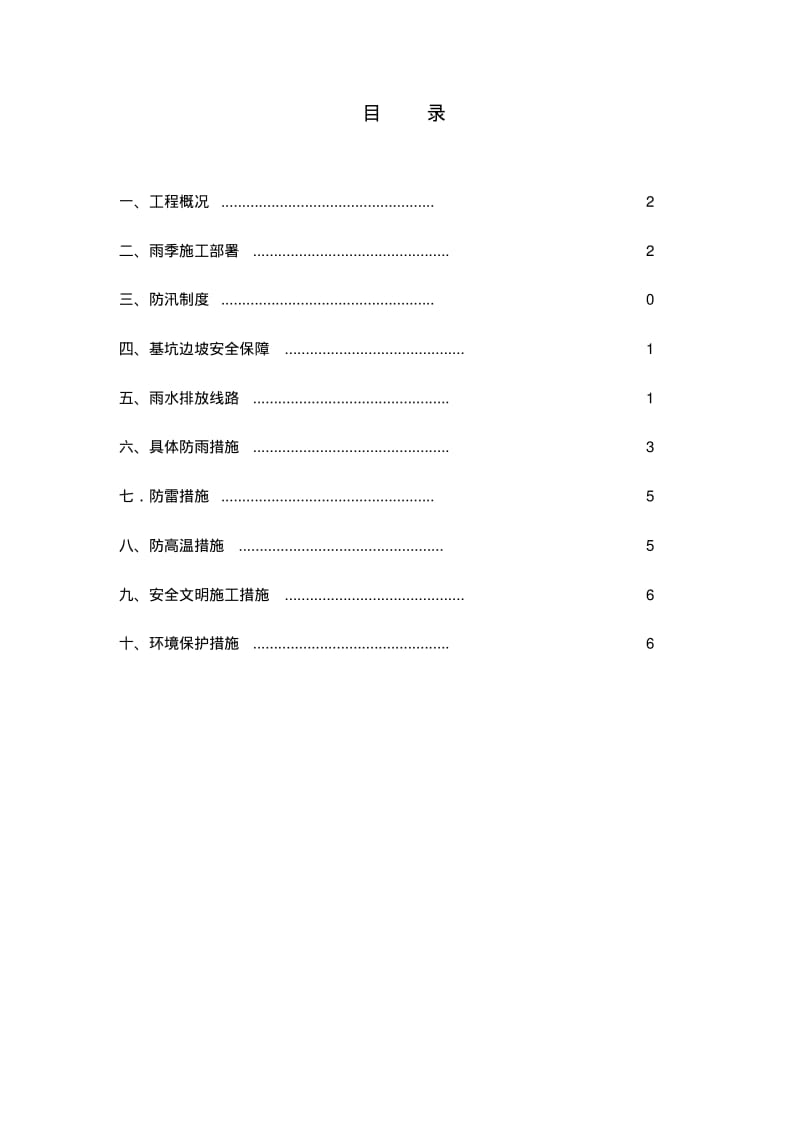 天津雨季施工方案.pdf_第2页