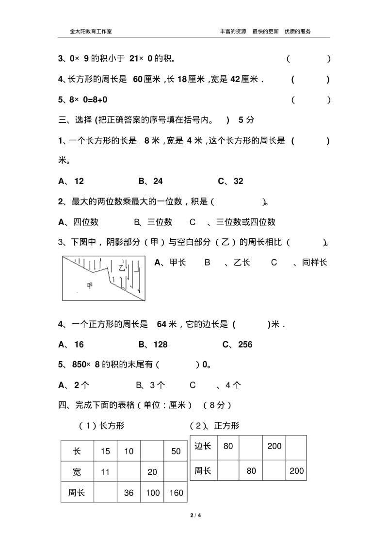 北师大数学三年级上学期三年级上册数学第五、六单元测试试卷.pdf_第2页