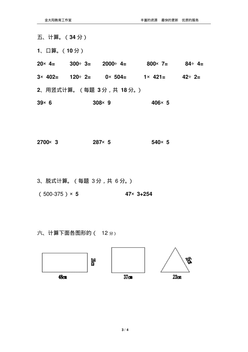 北师大数学三年级上学期三年级上册数学第五、六单元测试试卷.pdf_第3页