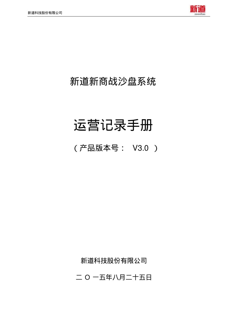 新道新商战沙盘系统运营记录手册.pdf_第1页