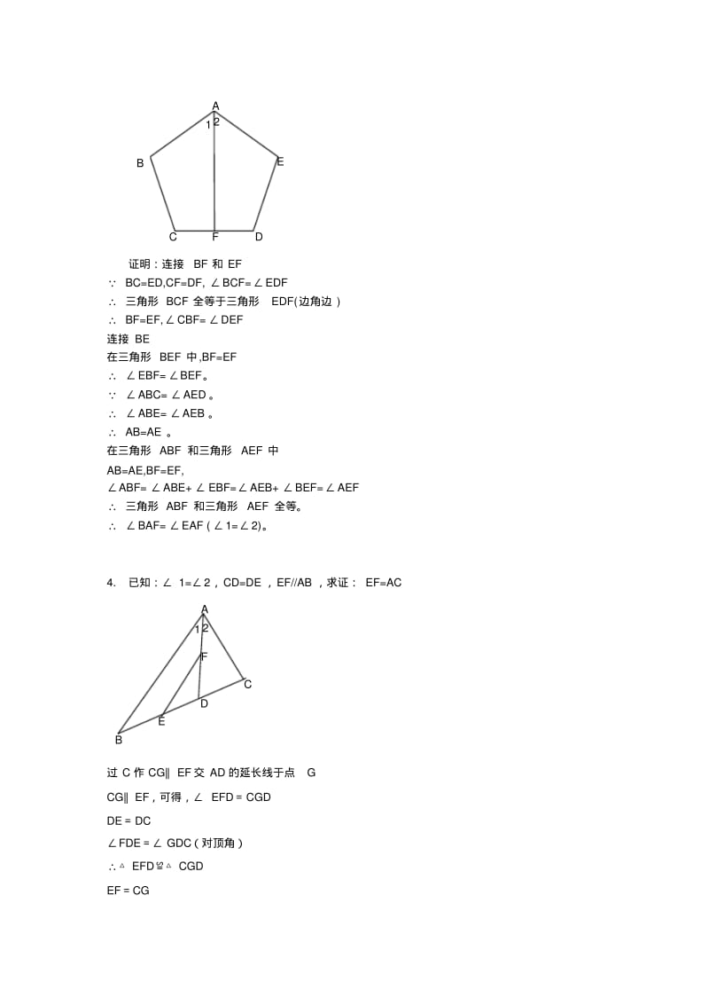 最新人教版八年级数学初二上册第12章全等三角形证明经典50题含答案.pdf_第2页