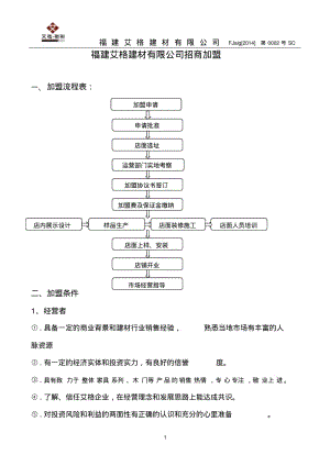 招商加盟流程、政策范本(艾格).pdf