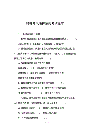 师德师风法律法规考试题库.pdf