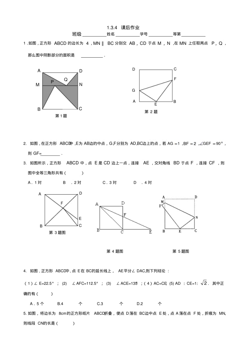 数学：1.3平行四边形、矩形、菱形、正方形的性质和判定(第4课时)同步练习(苏科版九年级上).pdf_第1页