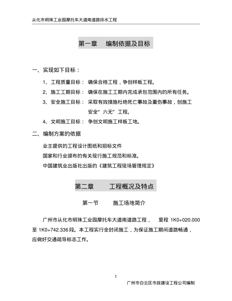 广州市白云区市政道路排水施工方案.pdf_第1页