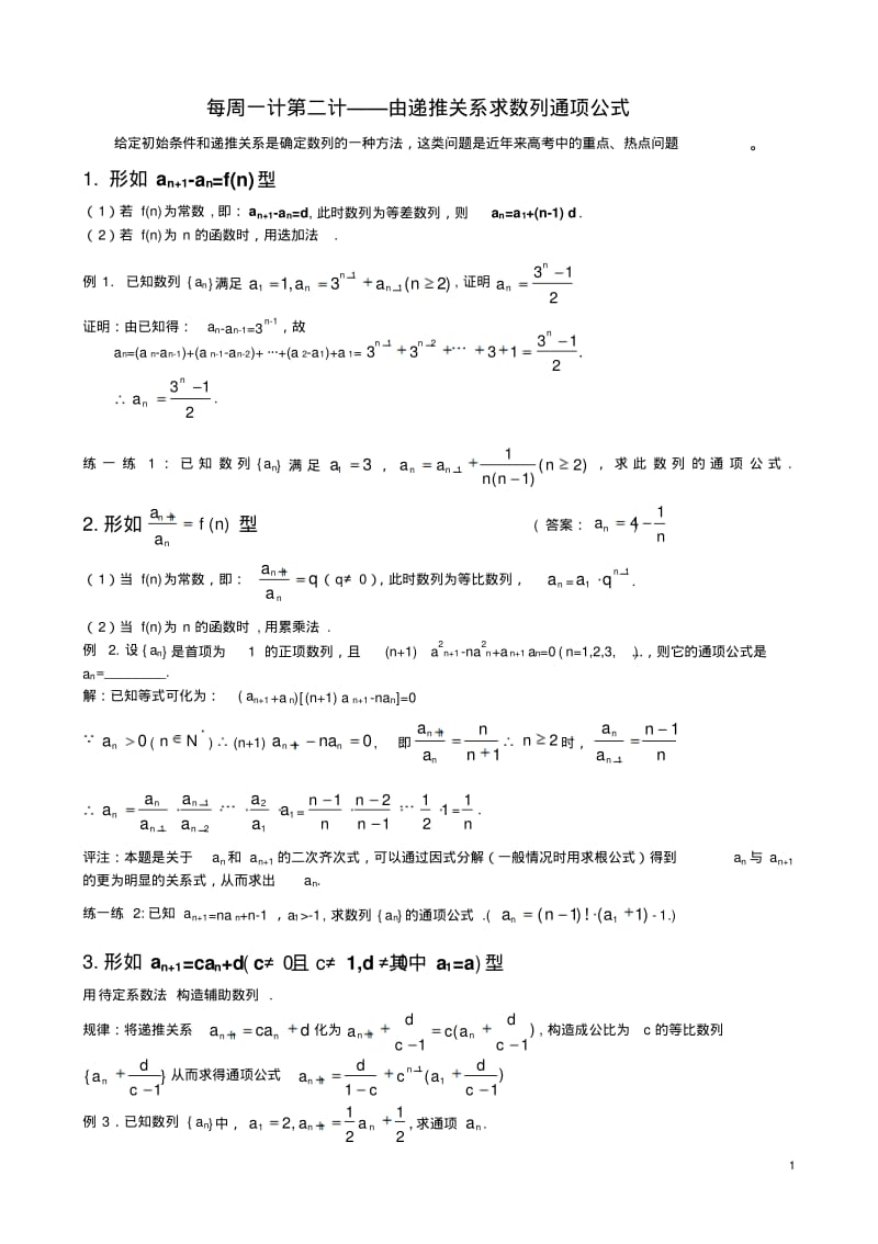数列通项公式的求法第二计.pdf_第1页