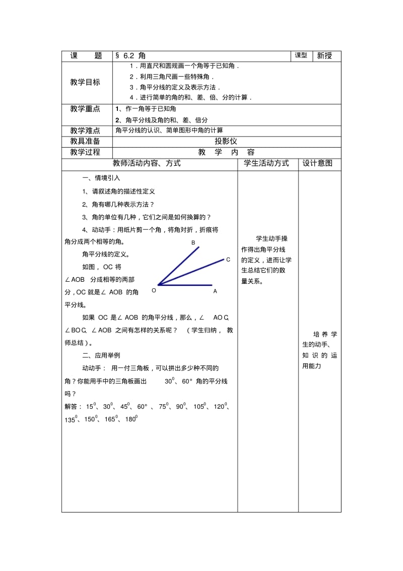 数学：6.2角(第2课时)教案(苏科版七年级上).pdf_第1页