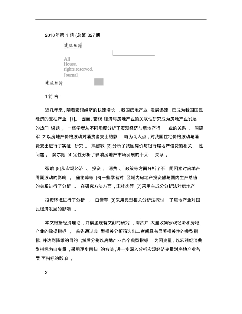 我国房地产业发展与宏观经济关联性研究讲解.pdf_第1页