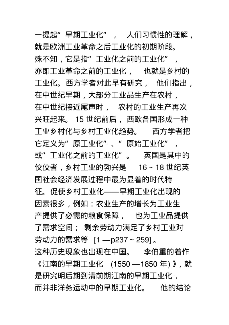 明清江南市镇的“早期工业化”.pdf_第2页