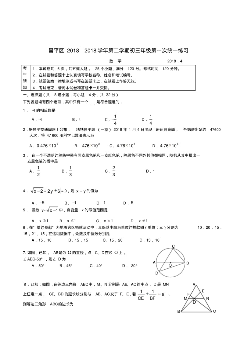 最新-北京市昌平区2018年4月中考数学一模试题精品.pdf_第1页