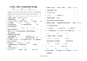 小学第二学期二年级数学期中考试题.pdf