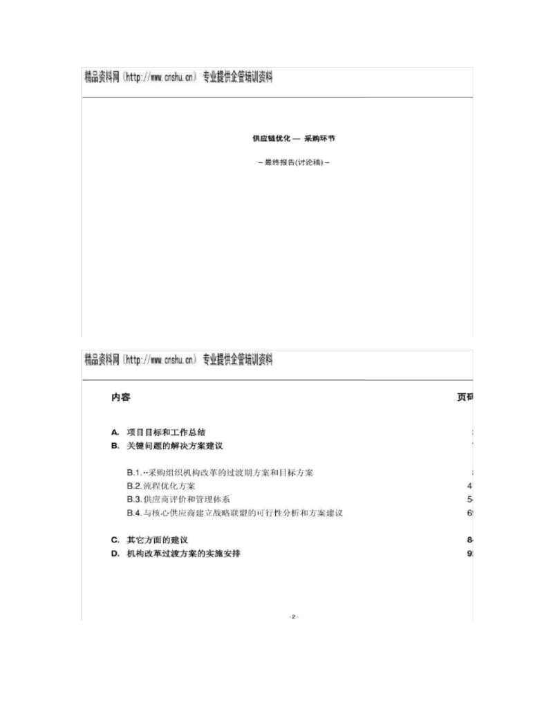 战略采购讲解.pdf_第1页