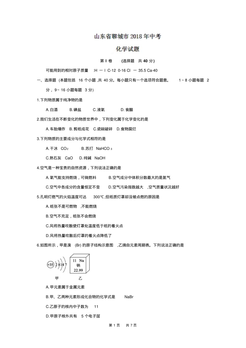 山东省聊城市2018年中考化学试题及答案(word版).pdf_第1页