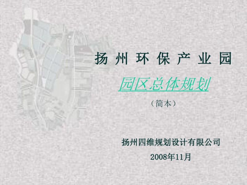 扬州环保产业园总体规划讲解.pdf_第1页