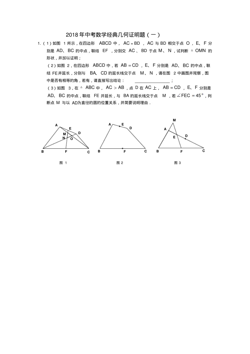 最新-2018年中考数学三轮复习几何证明题(一)精品.pdf_第1页