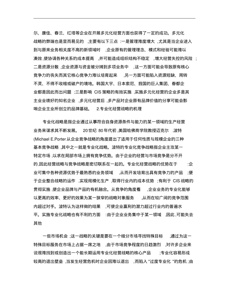 我国企业电子商务经营战略的探析市场营销论文讲解.pdf_第2页