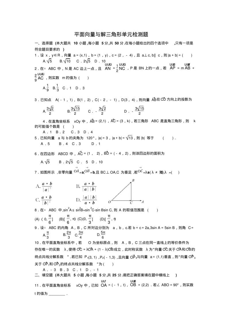 平面向量与解三角形单元检测题(含答案).pdf_第1页