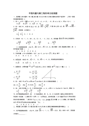 平面向量与解三角形单元检测题(含答案).pdf