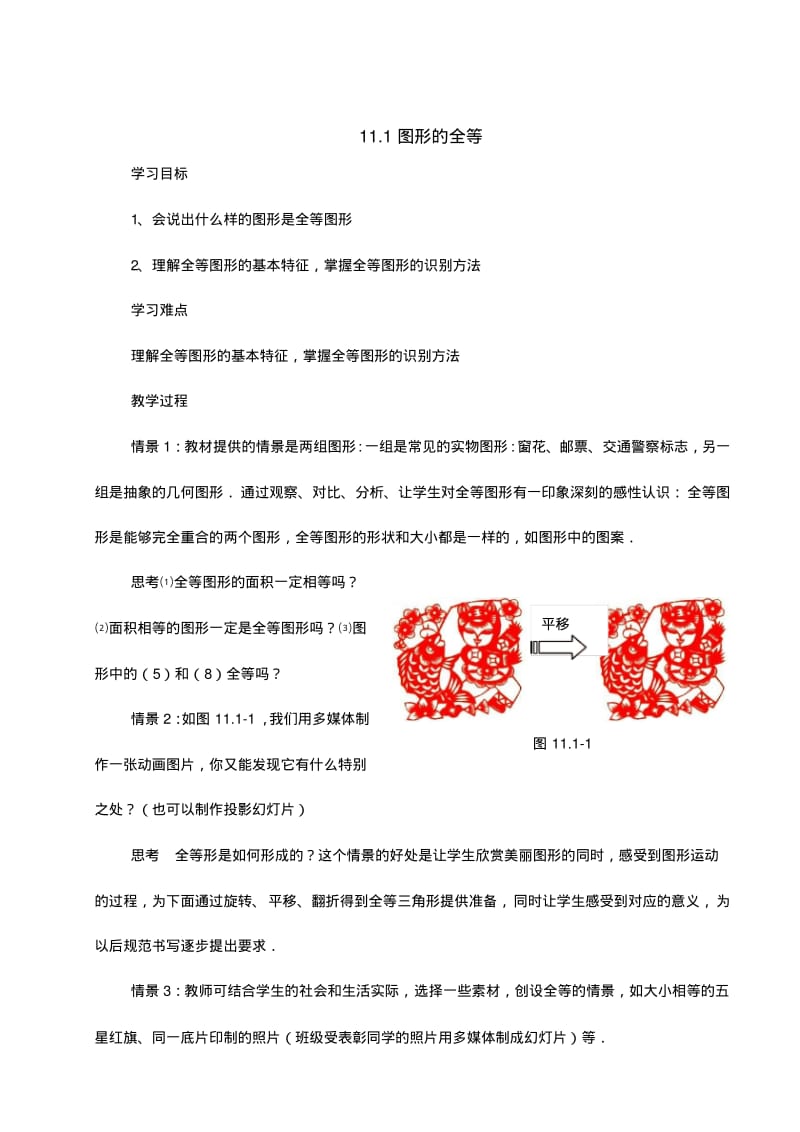 数学：11.1全等图形教案(苏科版七年级下).pdf_第1页