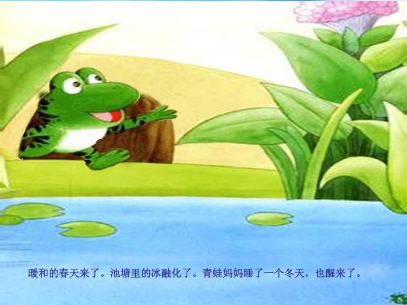 幼儿园小青蛙找妈妈的故事.pdf_第2页