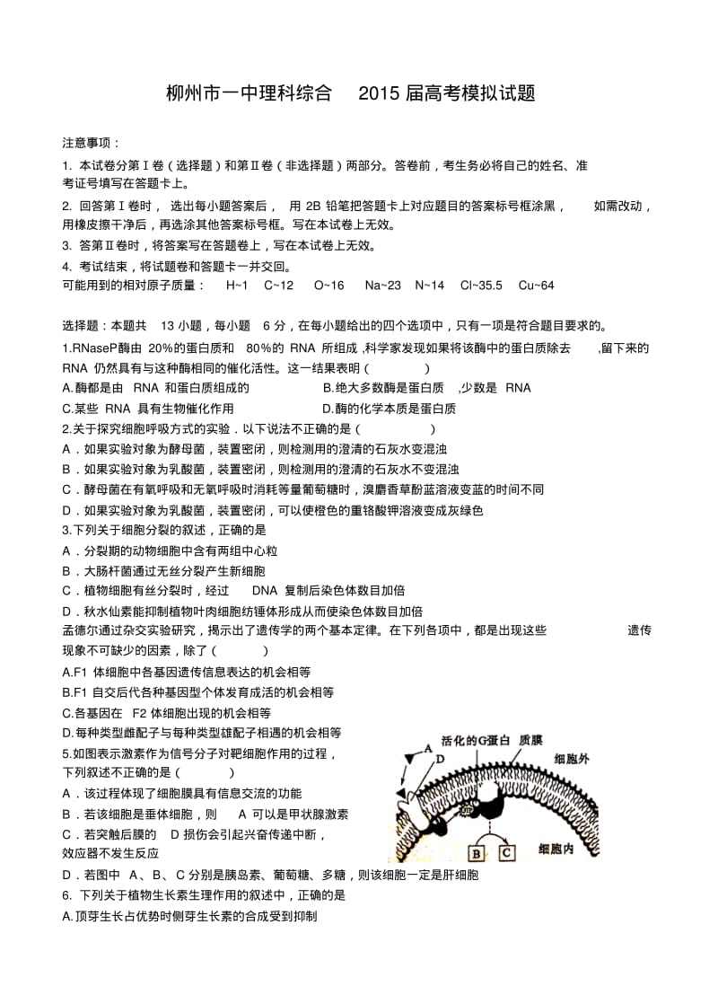 广西柳州市第一中学2015届高三第一次模拟考试理科综合试题.pdf_第1页