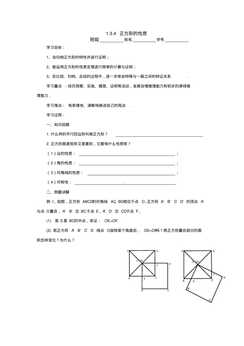 数学：1.3平行四边形、矩形、菱形、正方形的性质和判定(第4课时)学案(苏科版九年级上).pdf_第1页