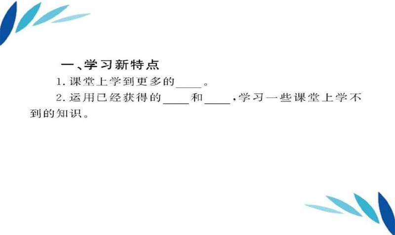 新版七年级上学期政治学习新天地课件精品课件.pdf_第2页