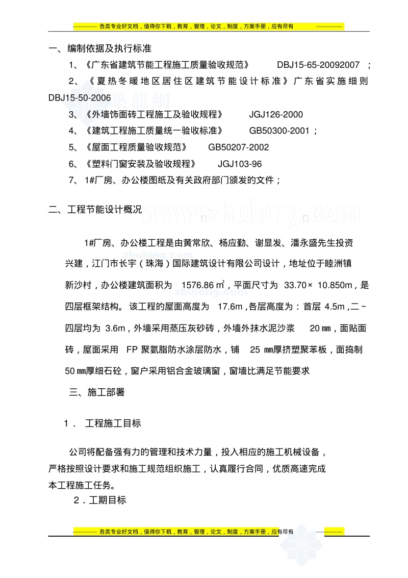 广东省工程建筑节能专项施工方案..pdf_第1页