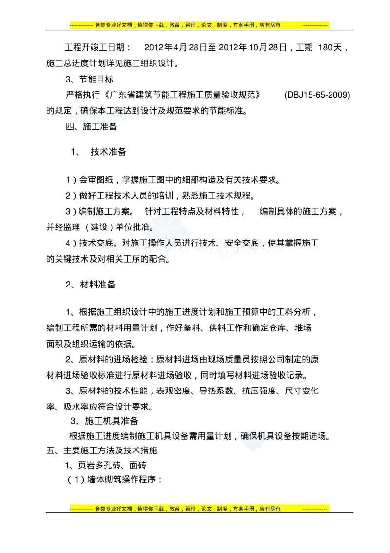 广东省工程建筑节能专项施工方案..pdf_第2页