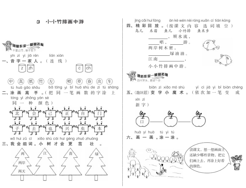 小学语文：《小小竹排画中游》一课一练(人教新课标一年级上).pdf_第1页