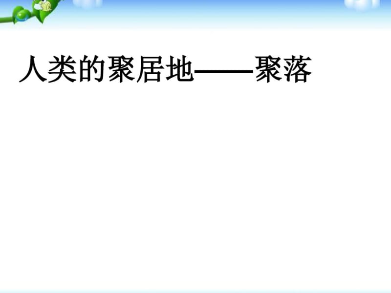 新人教版七年级地理上册教案人类的聚居地——聚落(1).pdf_第3页