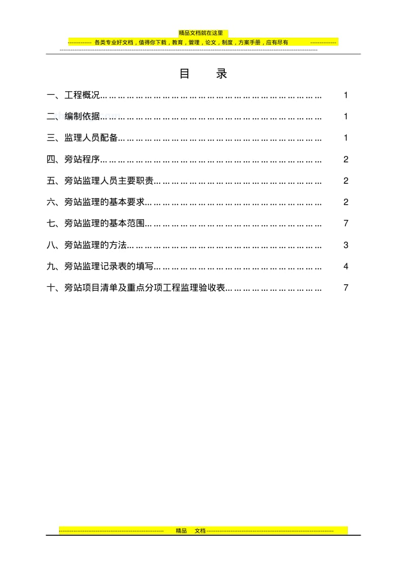 市政工程监理旁站方案.pdf_第2页