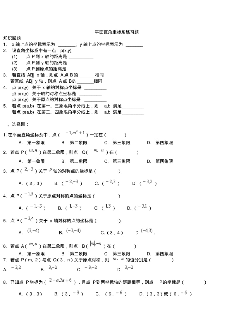 平面直角坐标系练习题训练.pdf_第1页