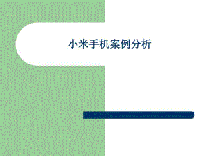 小米手机竞争战略分析(BCG分析)名师优秀资料.pdf