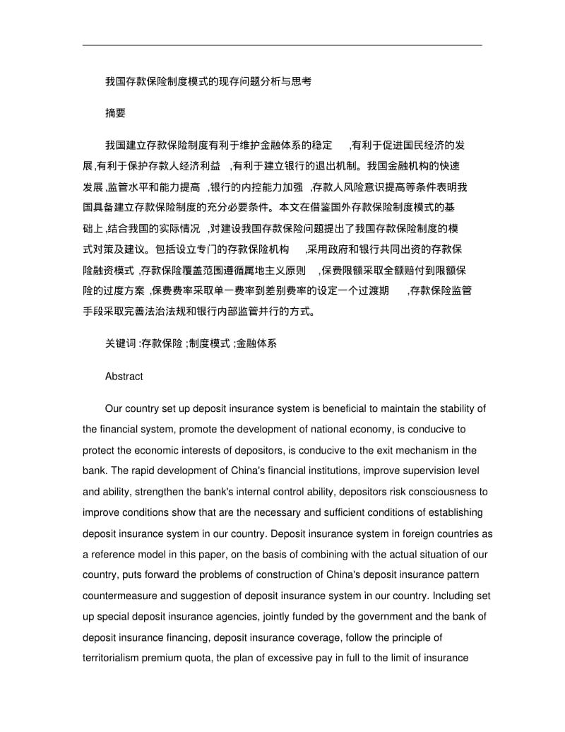 我国存款保险制度模式的现存问题分析与思考(初稿)讲解.pdf_第1页